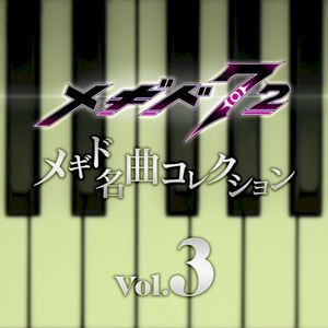 メギド名曲コレクションVol.3 (OST)