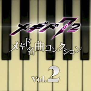 メギド名曲コレクションVol.2 (OST)