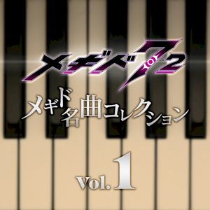 メギド名曲コレクションVol.1