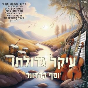 עיקר גדולתו (Single)