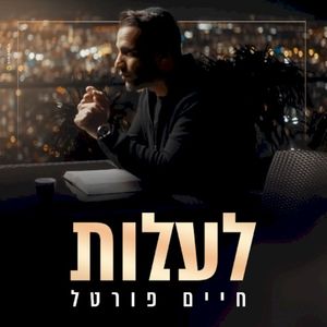 לעלות (Single)
