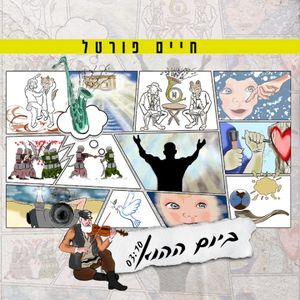 ביום ההוא (Single)