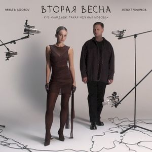 Вторая весна (к/ф «Ландыши. Такая нежная любовь») (OST)