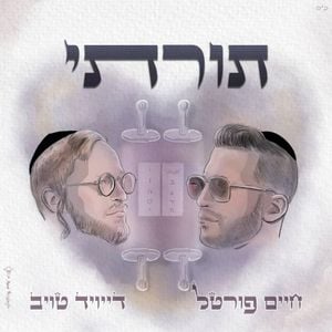 תורתי (Single)