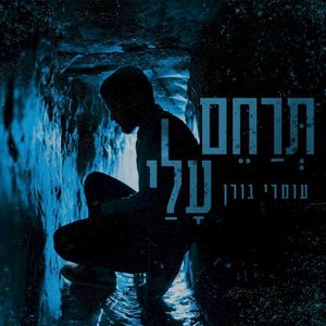 תרחם עלי (Single)