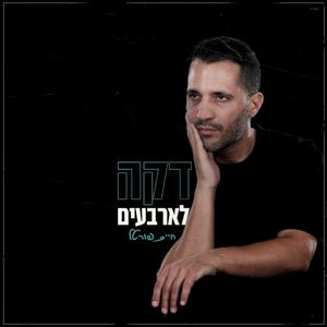 דקה לארבעים (Single)