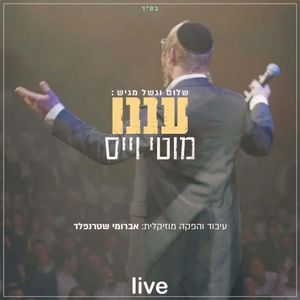 עננו (Live)