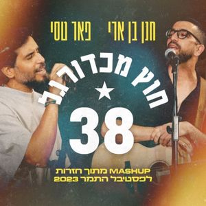 38 וחוץ מכדורגל (Single)