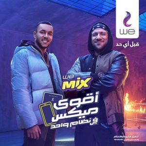 اغنية اقوى ميكس من وي (Single)