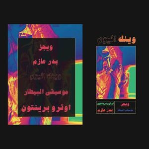 وينك اليوم (Single)