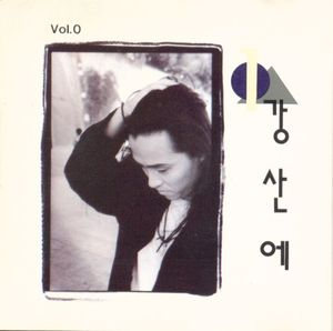 강산에 Vol.0