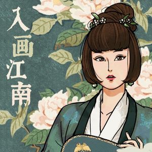 入画江南 (《江南百景图》松江府主题曲) (OST)