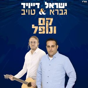 קם ונופל (Single)