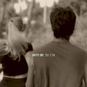 זמן לרומן (Single)