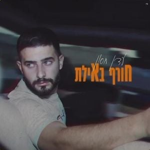 חורף באילת (Single)