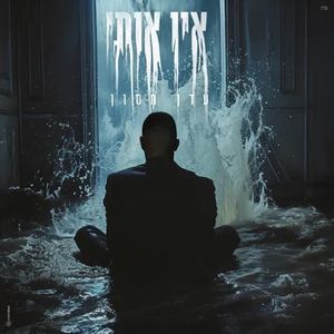 אין אותי (Single)