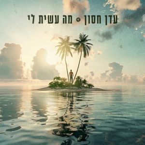 מה עשית לי (Single)