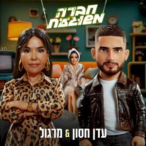 חברה משוגעת (Single)