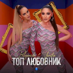 Top Lyubovnik (Single)