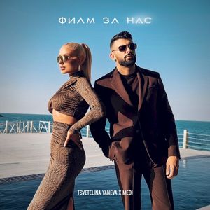 Филм за нас (Single)