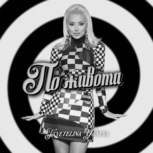 По живота (Single)