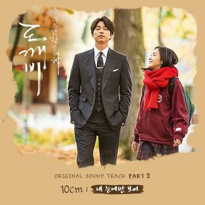 도깨비 OST Part.2 (OST)