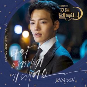 호텔 델루나 OST Part.2 (OST)