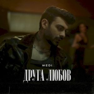 Друга любов (Single)