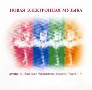 Лучшее из "Расскажи Чайковскому новости. Части 1-4"