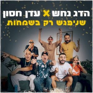 שניפגש רק בשמחות (Single)