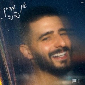 אין מרחק בינינו (Single)