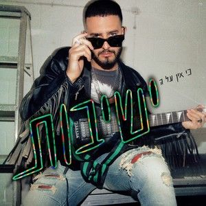 ישיבות (Single)