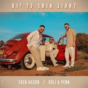 לאהוב אותך כל יום (Single)