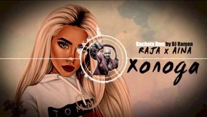 Холода (DJ Ramon Bachata Remix) (Single)