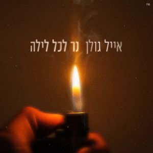 נר לכל לילה (Single)