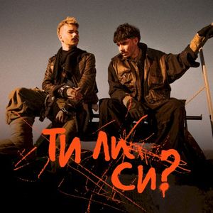 Ти ли си? (Single)