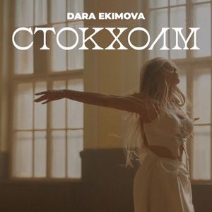 Стокхолм (Single)