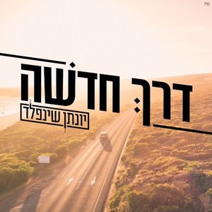 דרך חדשה (Single)