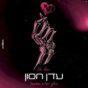 כולנו רוצים אהבה (Single)