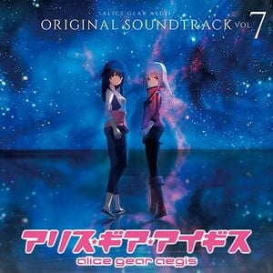 アリス・ギア・アイギス ORIGINAL SOUNDTRACK Vol.7 (OST)