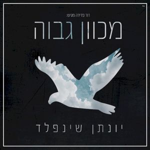 מכוון גבוה (Single)