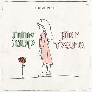 אחות קטנה (Single)