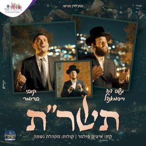 תשר"ת (Single)