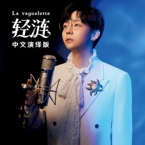 轻涟 La vaguelette (Single)