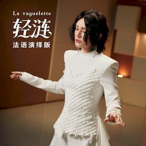 轻涟 La vaguelette (Single)