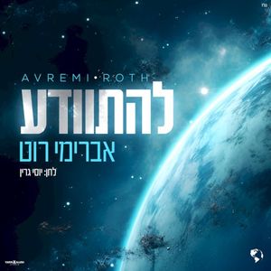 להתוודע (Single)