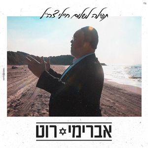 תפילה לשלום חיילי צה"ל (Single)