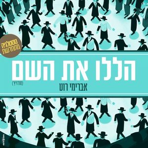 הללו את השם (Single)