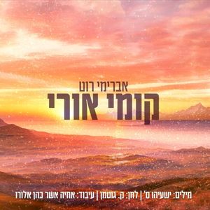 קומי אורי (Single)