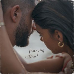 מבטיח (Single)